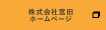 株式会社宮田ホームページ